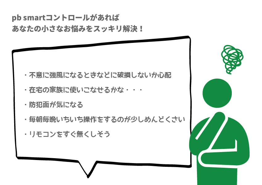 pb smartコントロールがあれば、あなたの小さなお悩みをスッキリ解決！