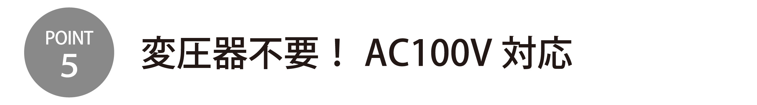 変圧器不要!AC100V対応