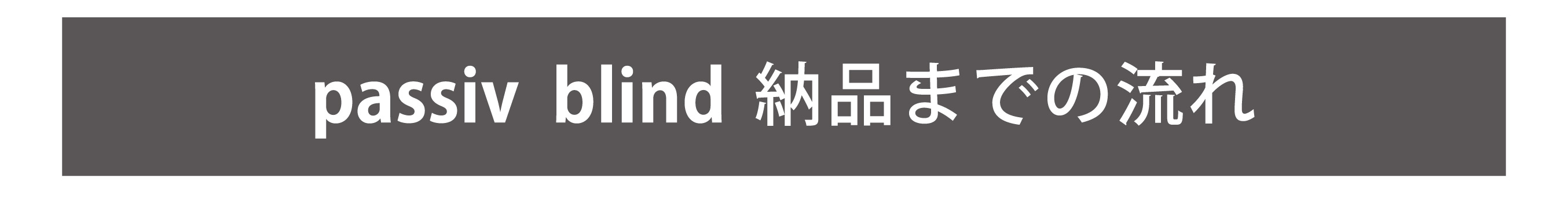 納品までの流れ