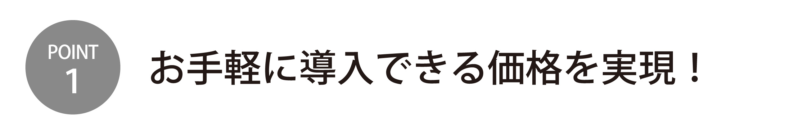 お手軽に導入できる価格を実現!