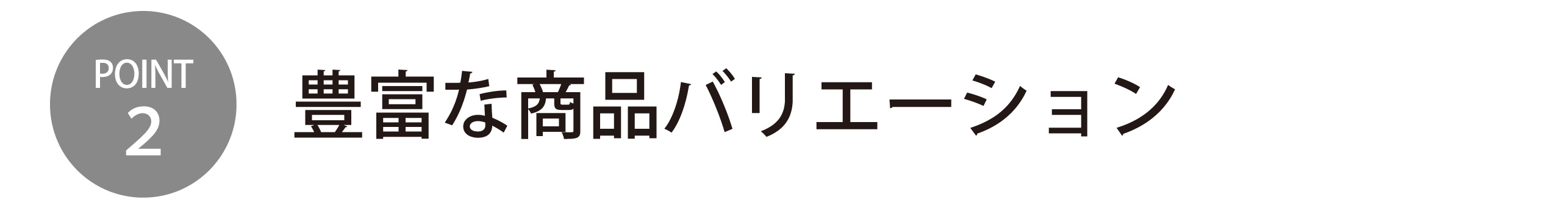 豊富な商品バリエーション