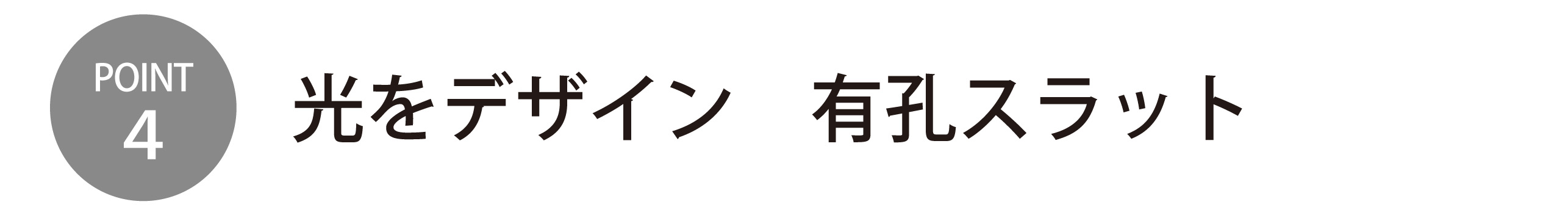 光をデザイン 有効スラット